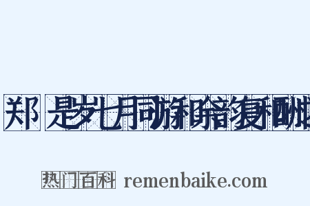 郑倅是岁七月同游和余韵复和酬之是什么意思的图片